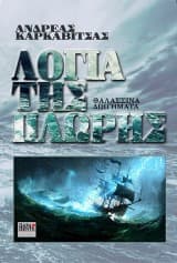 Εξώφυλλο: Λόγια της πλώρης