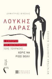 Λουκής Λάρας – Δηµήτρης Πολυχρονάκης: Το άλλο 1821