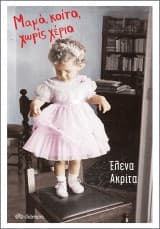 Εξώφυλλο: Μαμά