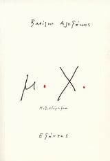 Βραβείο Grand Prix du Roman de l’Academie Francaise το 2007 για το έργο του “μ.Χ.”