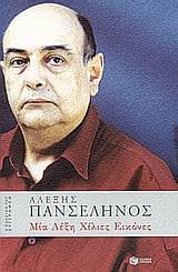 Εξώφυλλο: Μία λέξη χίλιες εικόνες