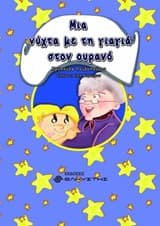 Μια νύχτα με τη γιαγιά στον ουρανό