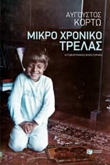 Εξώφυλλο: Μικρό χρονικό τρέλας
