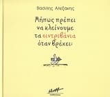 Μήπως πρέπει να κλείνουμε τα σιντριβάνια όταν βρέχει;