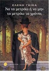 Να τα μετράω ή να μην τα μετράω τα χρόνια;