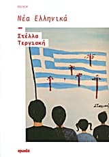 Νέα Ελληνικά (δοκιμιακή ποίηση)