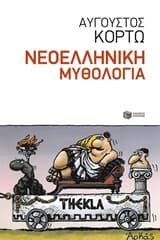 Νεοελληνική μυθολογία