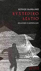 Εξώφυλλο: Νυχτερινό δελτίο