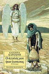 Εξώφυλλο: Ο άγγελός μου ήταν έκπτωτος