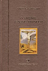 Ο Χριστός ξανασταυρώνεται