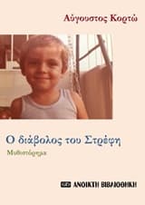Εξώφυλλο: Ο διάβολος του Στρέφη