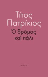 Εξώφυλλο: Ο δρόμος και πάλι