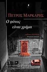 Εξώφυλλο: Ο φόνος είναι χρήμα