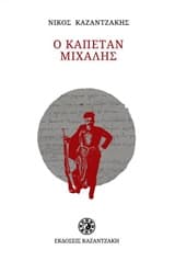 Ο καπετάν Μιχάλης