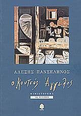 Εξώφυλλο: Ο κουτσός άγγελος