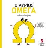 Ο κύριος Ωμέγα