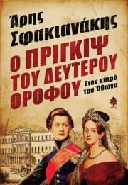 Εξώφυλλο: Ο Πρίγκιψ του δευτέρου ορόφου