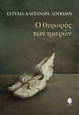 Εξώφυλλο: Ο θυρωρός των ημερών