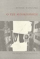 Εξώφυλλο: Ο Τσε αυτοκτόνησε
