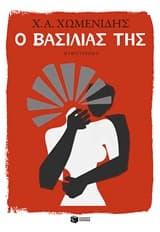 Ο βασιλιάς της