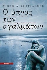 Εξώφυλλο: Ο ύπνος των αγαλμάτων