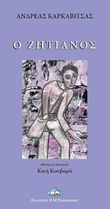 Εξώφυλλο: Ο ζητιάνος