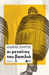 Εξώφυλλο: Οι ρετσίνες του βασιλιά