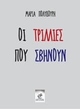 Εξώφυλλο: Οι τρίλλιες που σβήνουν