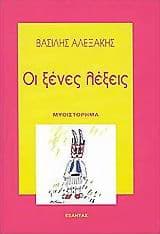 Κρατικό Βραβείο Μυθιστορήματος το 2004 για το έργο του “Οι ξένες λέξεις”