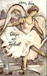 Όνειρα από Toplexil