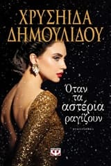 Εξώφυλλο: Όταν τα αστέρια ραγίζουν