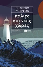 Εξώφυλλο: Παλιές και νέες χώρες