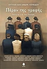 Πέραν της γραφής