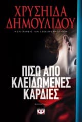 Εξώφυλλο: Πίσω από κλειδωμένες καρδιές