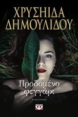 Εξώφυλλο: Προδομένο φεγγάρι (Ε)