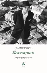 Εξώφυλλο: Προσωπαγνωσία