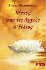 Ψυχές που τις άγγιξε ο ήλιος