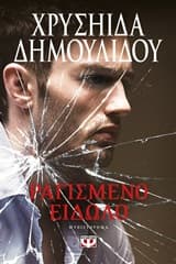 Εξώφυλλο: Ραγισμένο είδωλο