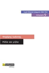 Ρόδα και μήλα