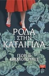 Εξώφυλλο: Ρόδα στην καταιγίδα