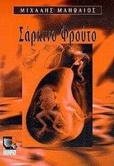 Εξώφυλλο: Σάρκινο Φρούτο