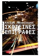 Εξώφυλλο: Σκοτεινές Επιγραφές