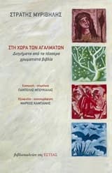 Εξώφυλλο: Στη χώρα των αγαλμάτων