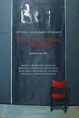 Εξώφυλλο: Στους πίσω κήπους μιας λέξης