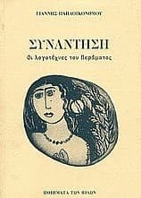 Εξώφυλλο: Συνάντηση – Οι Λογοτέχνες του Περάματος