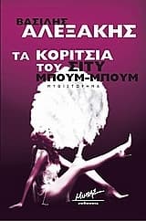 Εξώφυλλο: Τα κορίτσια του Σίτυ Μπουμ-Μπουμ