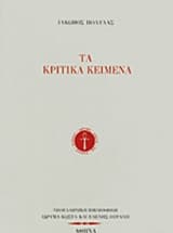 Εξώφυλλο: Τα κριτικά κείμενα