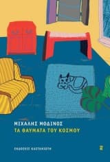 Εξώφυλλο: Τα θαύματα του κόσμου