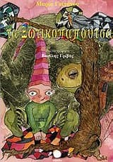 Τα ξωτικοπάπουτσα