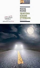 Εξώφυλλο: Τελευταία έξοδος Στυμφαλία